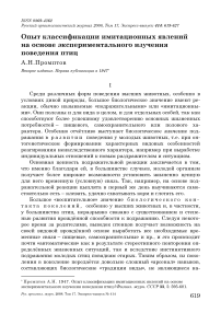 Опыт классификации имитационных явлений на основе экспериментального изучения поведения птиц