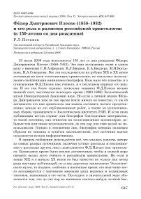 Фёдор Дмитриевич Плеске (1858-1932) и его роль в развитии российской орнитологии (к 150-летию со дня рождения)