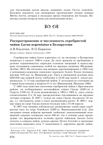 Распространение и численность серебристой чайки Larus argentatus в Белоруссии
