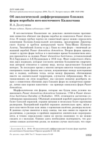 Об экологической дифференциации близких форм воробьёв Юго-Восточного Казахстана