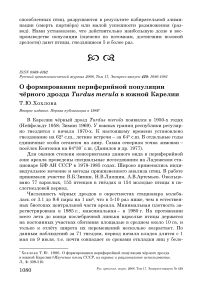 О формировании периферийной популяции чёрного дрозда Turdus merula в южной Карелии