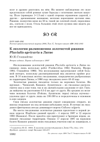 К экологии размножения золотистой ржанки Pluvialis apricaria в Литве