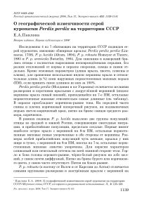 О географической изменчивости серой куропатки Perdix perdix на территории СССР