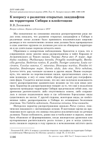 К вопросу о развитии открытых ландшафтов на территории Сибири в плейстоцене