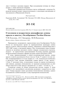 О половом и возрастном диморфизме длины крыла и хвоста у белобровика Turdus iliacus