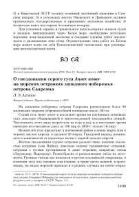 О гнездовании серого гуся Anser anser на морских островках западного побережья острова Сааремаа