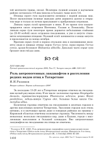 Роль антропогенных ландшафтов в расселении редких видов птиц в Татарстане