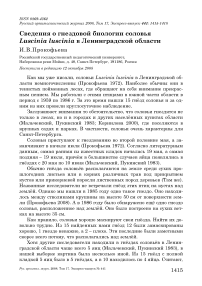 Сведения о гнездовой биологии соловья Luscinia luscinia в Ленинградской области
