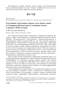 Состояние поголовья серого гуся Anser anser в Северном Казахстане и степном Алтае к началу 1970-х годов