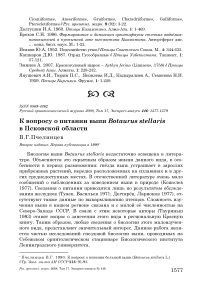К вопросу о питании выпи Botaurus stellaris в Псковской области