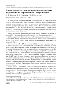 Новые данные о распространении некоторых видов птиц на Европейском Севере России