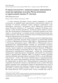 О связи оседлости с запасательным поведением птиц (на примере пухляка Parus montanus и сероголовой гаички P. cinctus)