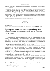 О подвидах тростниковой овсянки Emberiza schoeniclus на юге европейской части России