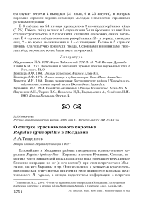 О статусе красноголового королька Regulus ignicapillus в Молдавии