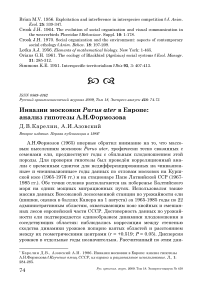 Инвазии московки Parus ater в Европе: анализ гипотезы А.Н. Формозова