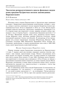 Экология репродуктивного цикла фоновых видов птиц грядово-бугристых песков заповедника Барсакельмес