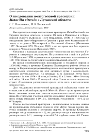 О гнездовании желтоголовой трясогузки Motacilla citreola в Луганской области