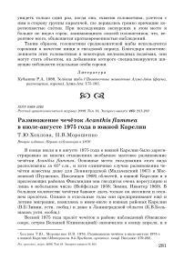 Размножение чечёток Acanthis flammea в июле-августе 1975 года в Южной Карелии