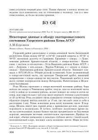 Некоторые данные к обзору охотпромыслового состояния Удорского района Коми АССР