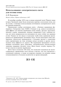 Использование электрического света для отлова птиц