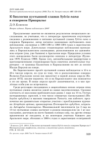 К биологии пустынной славки Sylvia nana в Северном Приаралье