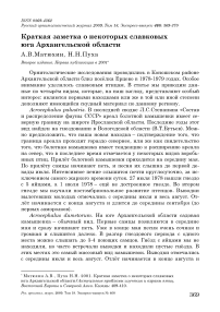 Краткая заметка о некоторых славковых юга Архангельской области