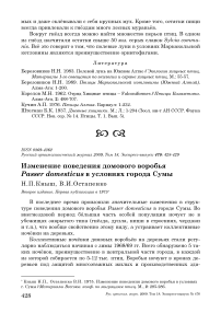 Изменение поведения домового воробья Passer domesticus в условиях города Сумы