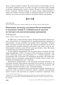 Поведение молодых пухляков Parus montanus и хохлатых синиц P. cristatus после вылета из гнезда и их послегнездовая дисперсия