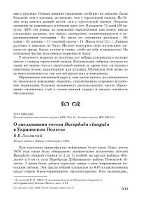 О гнездовании гоголя Bucephala clangula в Украинском Полесье