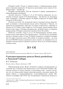 О распространении ремеза Remiz pendulinus в Западной Сибири