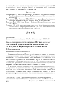 Связь длинноносого крохаля Mergus serrator с гнездовой территорией и расселение его по островам Черноморского заповедника