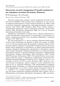 Биология лесной завирушки Prunella modularis на северных склонах Большого Кавказа