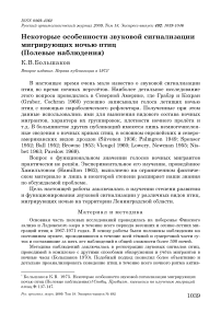 Некоторые особенности звуковой сигнализации мигрирующих ночью птиц (полевые наблюдения)