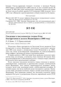 Сведения о численности стерха Grus leucogeranus в дельте Индигирки в 1960 году