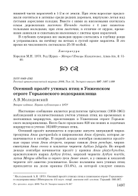 Осенний пролёт утиных птиц в Унженском отроге Горьковского водохранилища