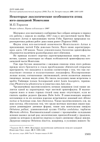 Некоторые экологические особенности птиц юго-западной Монголии