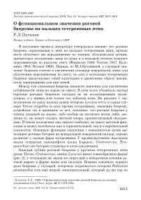 О функциональном значении роговой бахромы на пальцах тетеревиных птиц