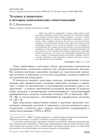 Человек и животное: к истории поведенческих сопоставлений