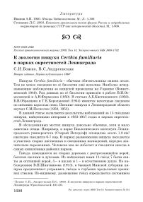 К экологии пищухи Certhia familiaris в парках окрестностей Ленинграда