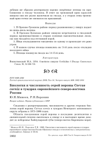 Биология и численность серой вороны Corvus cornix в тундрах европейского Северо-Востока России