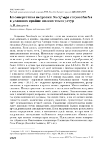 Биоэнергетика кедровки Nucifraga caryocatactes в условиях крайне низких температур