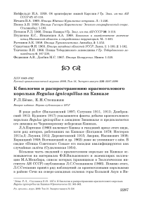 К биологии и распространению красноголового королька Regulus ignicapillus на Кавказе