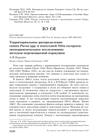 Территориальное распределение синиц Parus spp. и поползней Sitta europaea: экспериментальное исследование методом перемещаемой кормушки