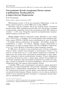 Гнездование белой лазоревки Parus cyanus и рябинника Turdus pilaris в окрестностях Караганды