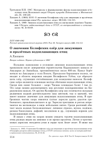 О значении Келифских озёр для зимующих и пролётных водоплавающих птиц