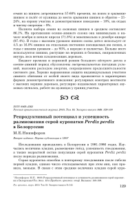 Репродуктивный потенциал и успешность размножения серой куропатки Perdix perdix в Белоруссии