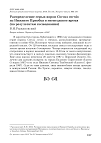 Распределение серых ворон Corvus cornix из Нижнего Приобья в негнездовое время (по результатам кольцевания)