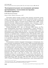 Экспериментальное исследование ритмики насиживания у мухоловки-пеструшки Ficedula hypoleuca