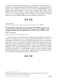 О встречах малой мухоловки Ficedula parva на территории Владимирского Ополья в 2002 году