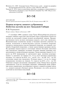 Первая встреча линного дубровника Emberiza aureola на юге Западной Сибири